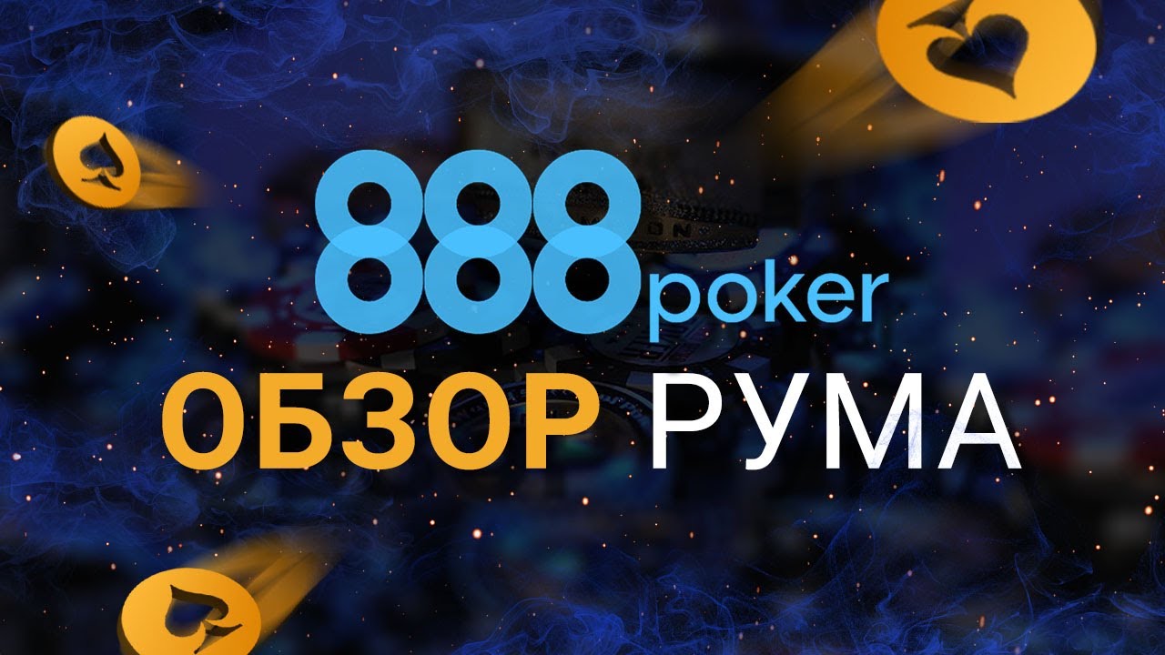 Как скачать 888 покер в россии